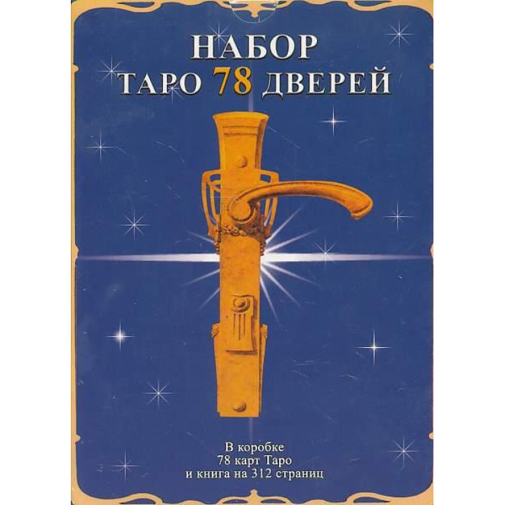 Набір Таро 78 дверей (колода карт + книга). Аллієго Пієтро, Лобанов Олексій, Бородіна Тетяна