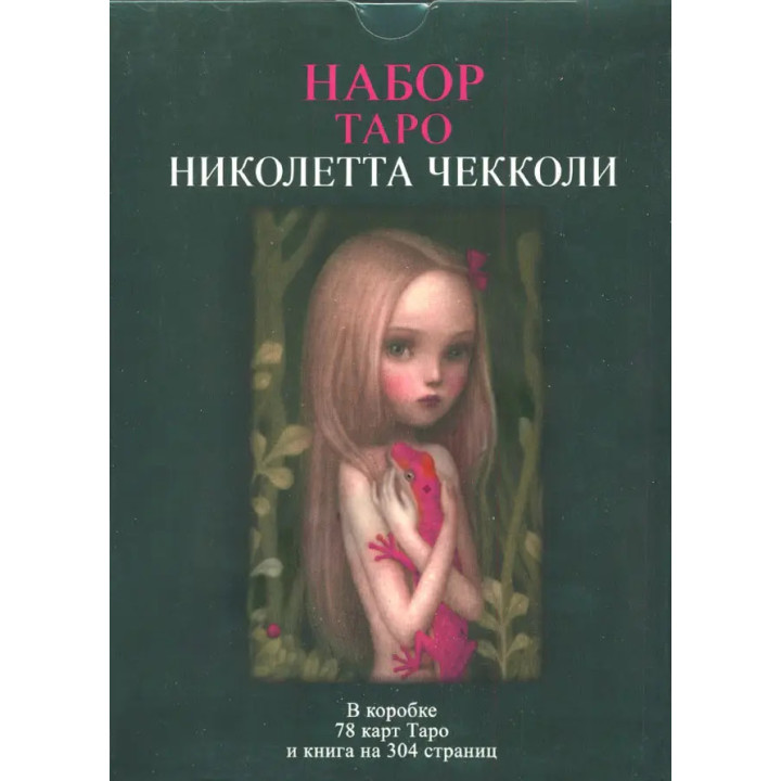 Набор Таро Николетта Чекколи. Колода карт + книга