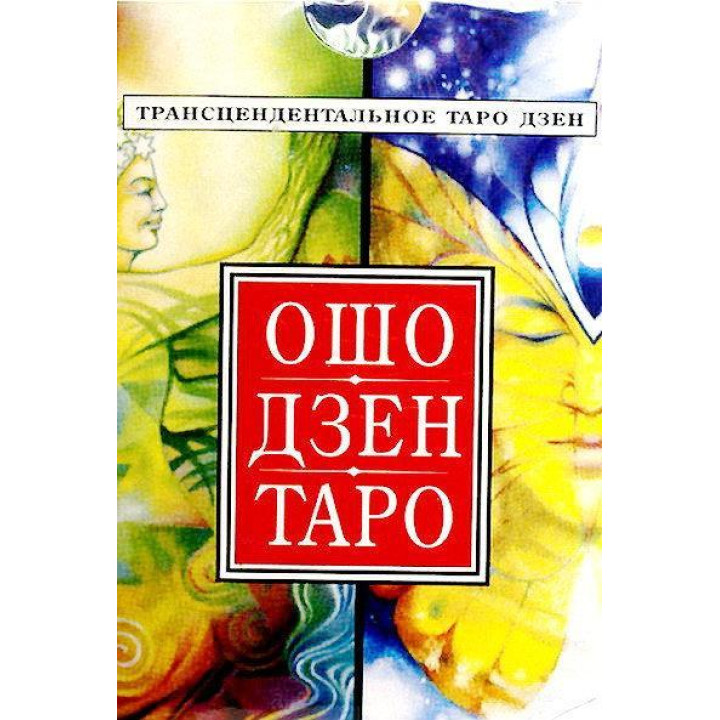 Ошо Дзен Таро. Карты Таро