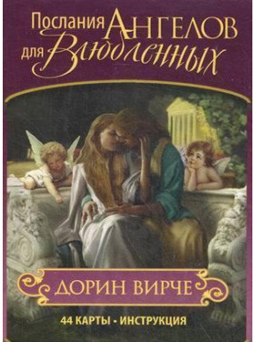 Послання Ангелів для Закоханих. Дорін Вірче. Карти Таро