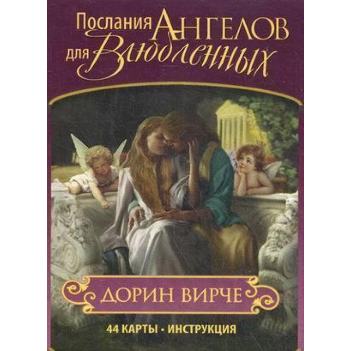 Послания Ангелов для Влюбленных. Дорин Вирче. Карты Таро