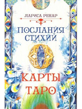 Послания стихий. Лариса Ренар. Карты Таро