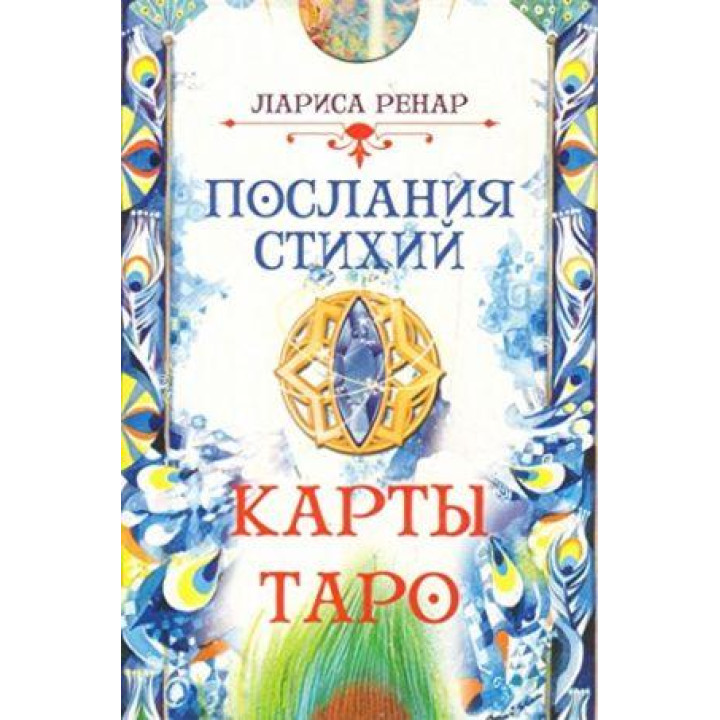 Послання стихій. Лариса Ренар. Карти Таро