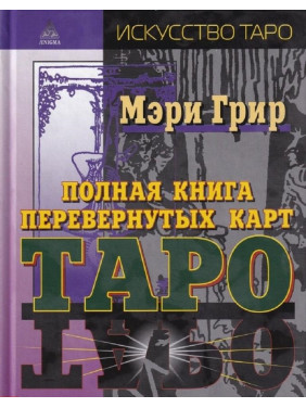 Полная книга перевернутых карт Таро. Мэри Грир