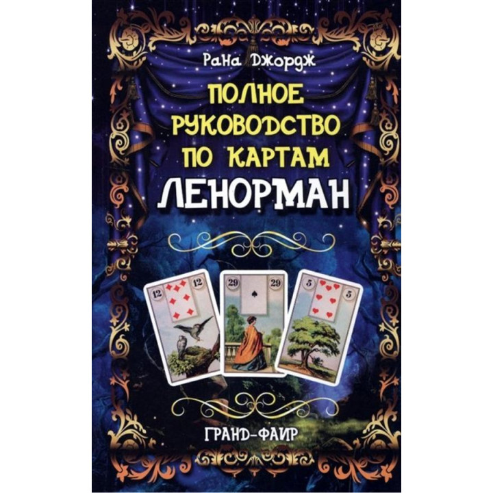 Повне керівництво по картах Ленорман. Рана Джордж