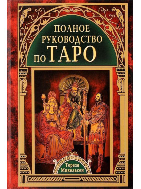 Повне керівництво по Таро. Міхельсон Тереза