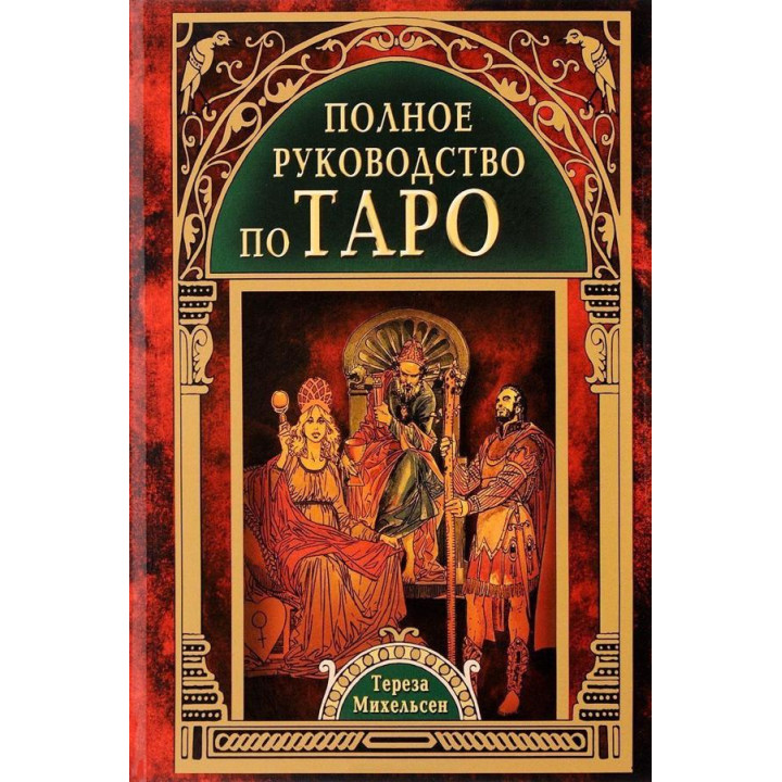 Повне керівництво по Таро. Міхельсон Тереза