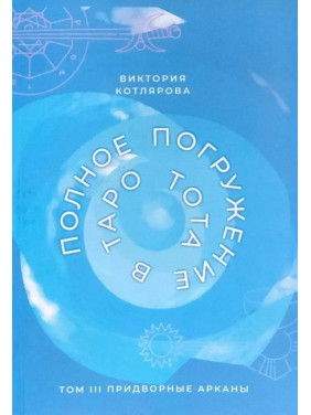 Повне занурення в Таро Тота. Том III. Придворні Аркани. Котлярова Вікторія