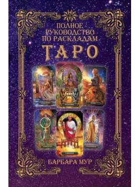 Полное руководство по раскладам Таро. Барбара Мур