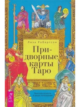 Придворні карти Таро. Внесіть ясність у ваші тлумачення. Ліза Робертсон