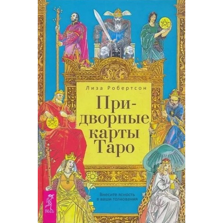 Придворні карти Таро. Внесіть ясність у ваші тлумачення. Ліза Робертсон