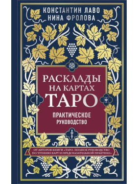 Розклади на картах Таро. Практичний посібник. К. Лаво, Н. Фролова (білий папір)