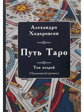 Шлях Таро. Просунутий рівень. Том 2. Алехандро Ходоровскі