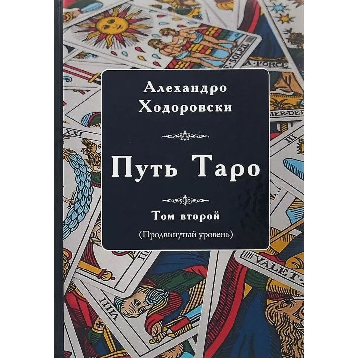 Шлях Таро. Просунутий рівень. Том 2. Алехандро Ходоровскі