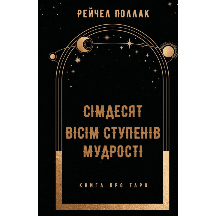 Сімдесят вісім ступенів мудрості. Книга про Таро. Рейчел Поллак