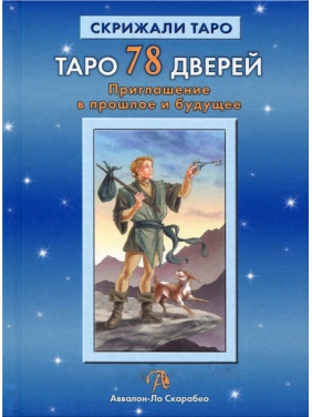 Таро 78 дверей. Запрошення в минуле і майбутнє. Лобанов Олексій , Бородіна Тетяна