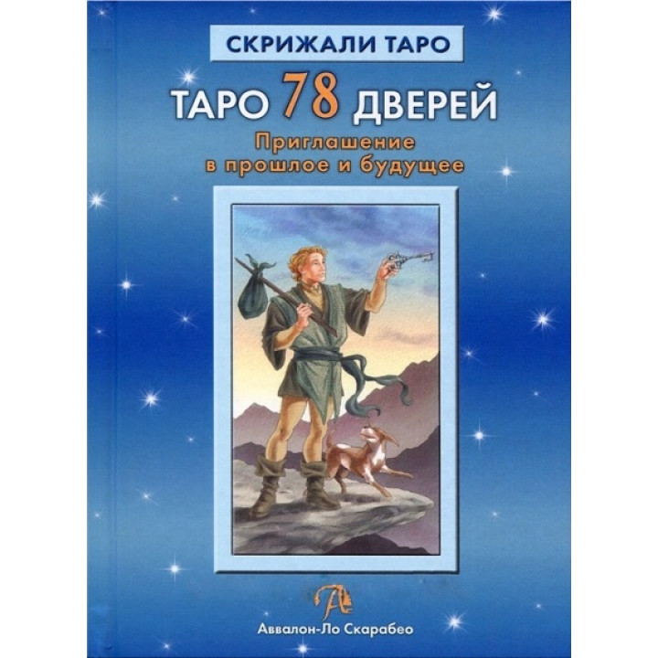 Таро 78 дверей. Приглашение в прошлое и будущее. Лобанов Алексей , Бородина Татьяна