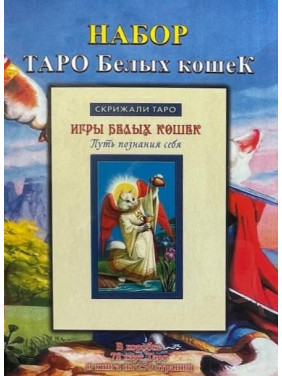 Таро белых кошек (колода карт + книга)