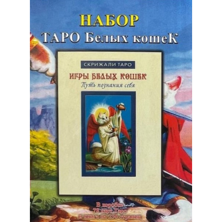 Таро білих кішок (колода карт + книга)