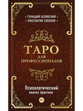 Таро для професіоналів. Психологічний аналіз практики. Білявський Геннадій , Соколов Костянтин