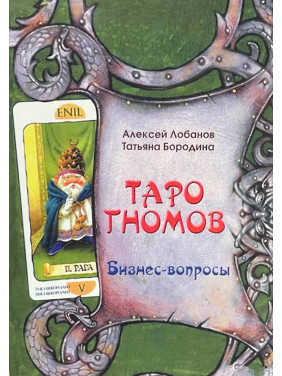 Таро Гномів. Бізнес - питання. Лобанов Олексій, Бородіна Тетяна