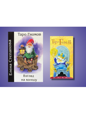Таро Гномів. Погляд на колоду + Таро Гномів. Карти Таро