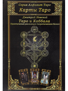 Таро і Каббала. Практична реалізація теоретичного базису. Дмитро Невський