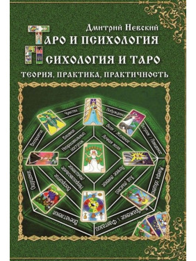 Таро і психологія. Психологія і Таро. Теорія, практика, практичність. Дмитро Невський