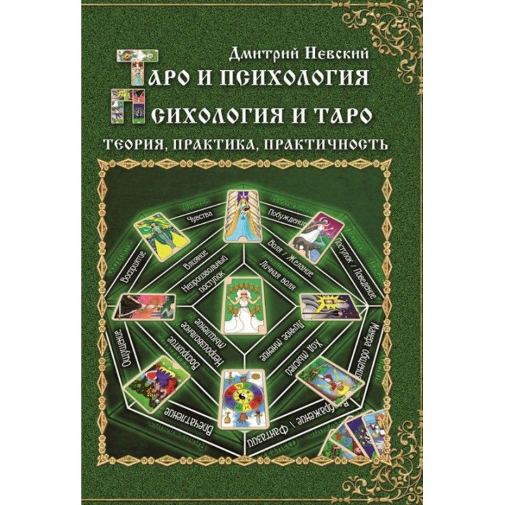 Таро і психологія. Психологія і Таро. Теорія, практика, практичність. Дмитро Невський