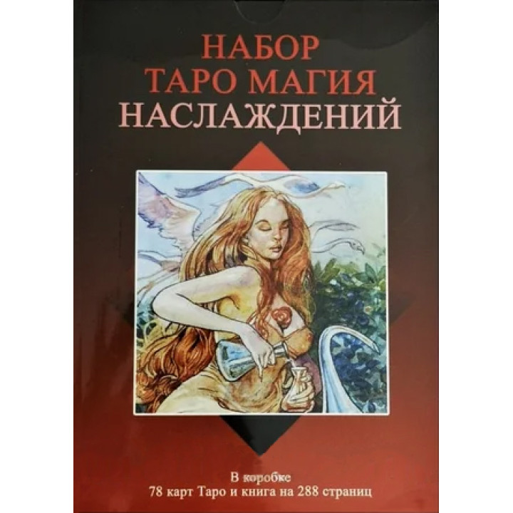 Таро Магия наслаждений. Колода карт + книга