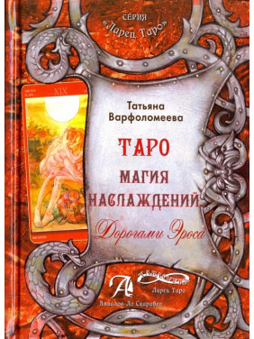 Таро Магия Наслаждения. Дорогами эроса. Методическое пособие. Варфоломеева Татьяна