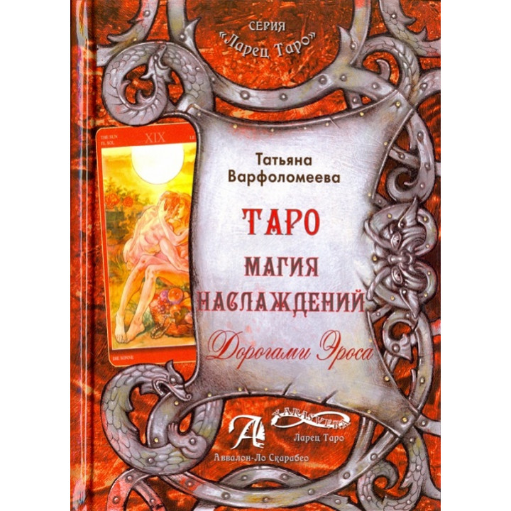 Таро Магія Насолоди. Шляхами еросу. Методичний посібник. Варфоломєєва Тетяна