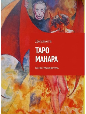 Таро Манара. Книга-толкователь. Джульета