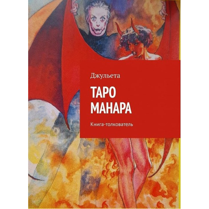 Таро Манара. Книга- тлумач. Джульєтта