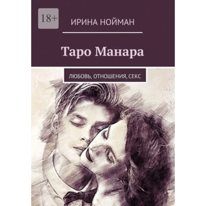 Таро Манара: Любов, стосунки, секс. Ірина Нойман