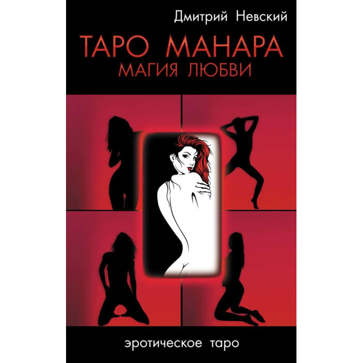 Таро Манара. Магія Любові. Дмитро Невський