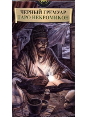 Таро Некрономікон «Чорний гримуар». Карти Таро