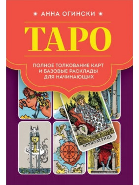 Таро. Полное толкование карт и базовые расклады для начинающих. Анна Огински