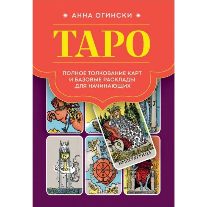 Таро. Повне тлумачення карт і базові розклади для початківців. Анна Огінські