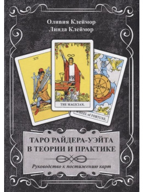 Таро Райдера-Уэйта в теории и практике. Руководство к постижению карт. Клеймор О., Клеймор Л.