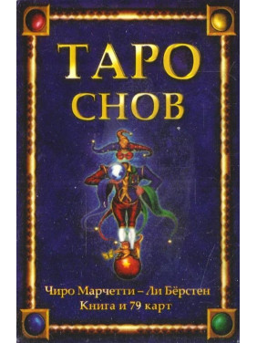 Таро снов. Марчетти Чиро. Карты Таро