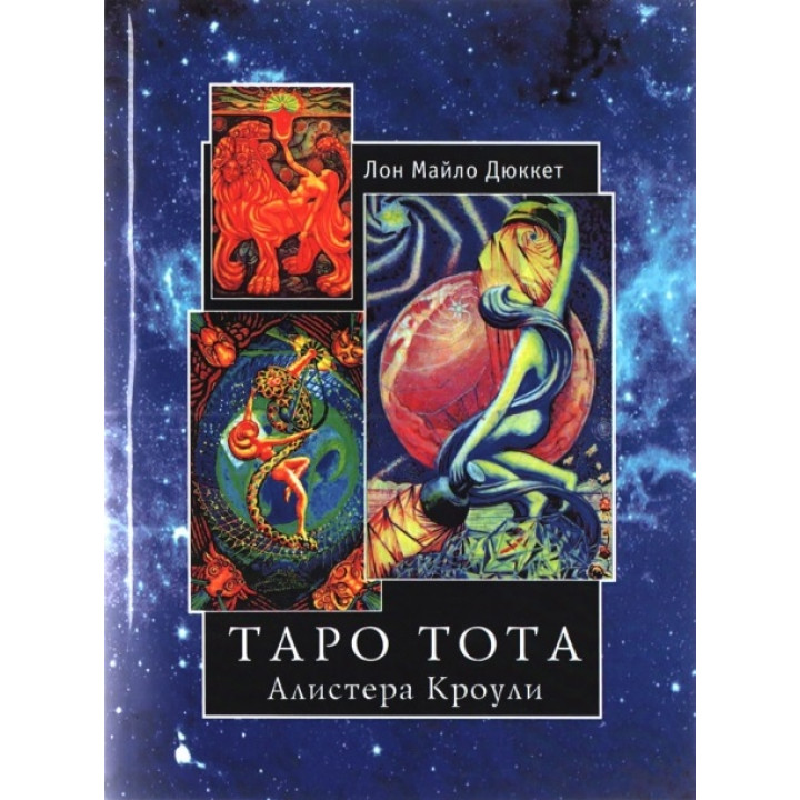 Таро Тота. Алістер Кроулі. Лон Майло Дюкетт