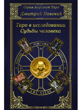 Таро в дослідженні Долі людини. Дмитро Невський