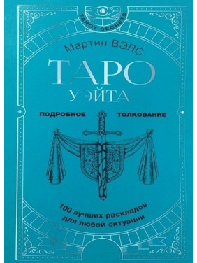 Таро Вейта. 100 найкращих розкладів для будь-якої ситуації. Докладне тлумачення. Мартін Велс