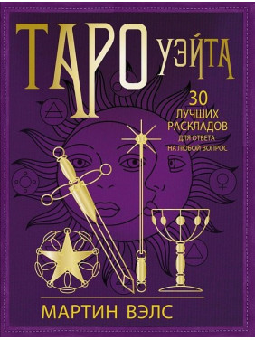 Таро Вейта. 30 найкращих розкладів для відповіді на будь-яке запитання. Мартін Велс