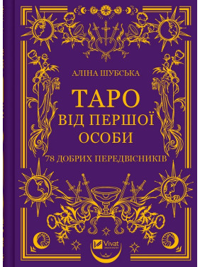 Таро від першої особи. 78 добрих передвісників. Аліна Шубська