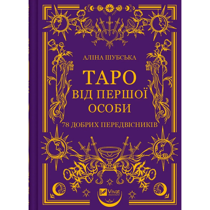 Таро від першої особи. 78 добрих передвісників. Аліна Шубська