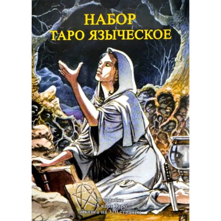 Таро Языческое. Колода карт + книга