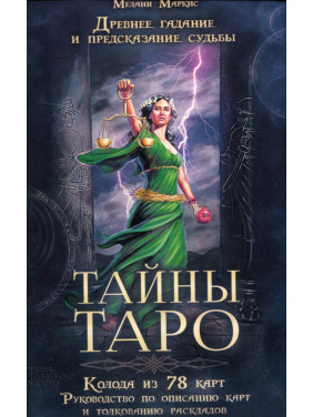 Таємниці Таро. Стародавнє ворожіння та передбачення долі (колода карт + книга). Мелані Маркіс