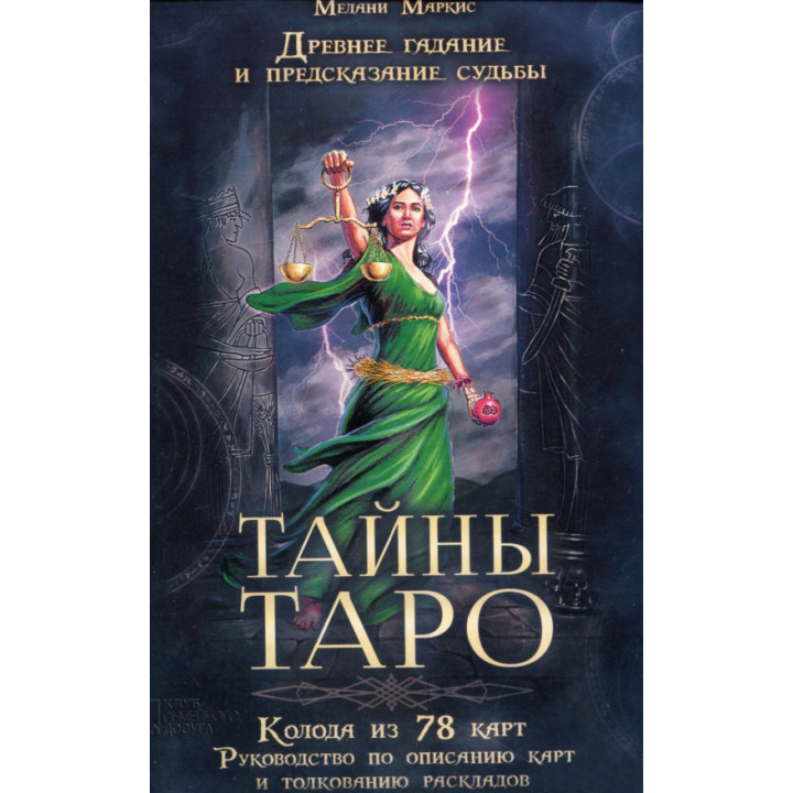 Таємниці Таро. Стародавнє ворожіння та передбачення долі (колода карт + книга). Мелані Маркіс